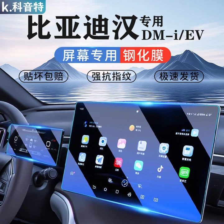 科音特21-25款比亚迪汉DMI导航中控屏幕保护膜汉EV车辆屏幕保护膜