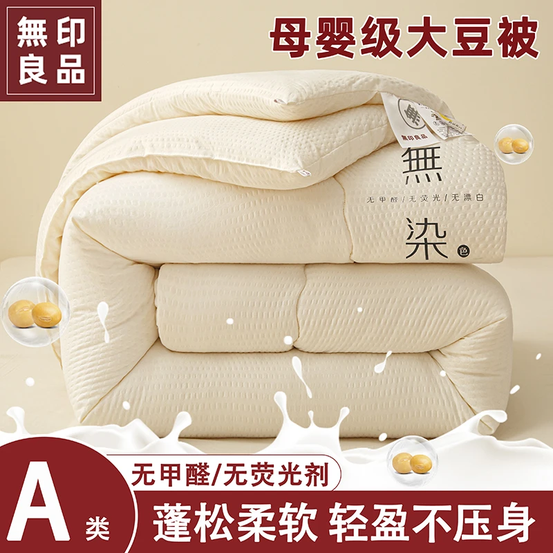 【无印良品】冬季热卖抗菌无染生态A类大豆被加厚保暖单人双人被芯
