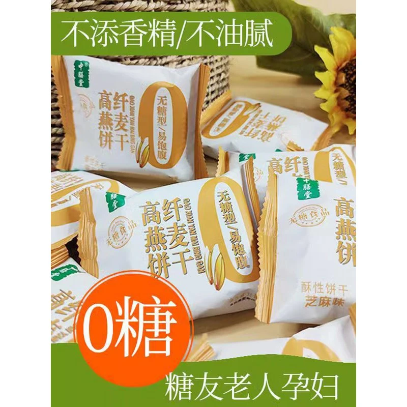 中膳堂无糖饼干粗粮五谷杂粮燕麦代餐糖友零食品饱腹感糖尿人方便