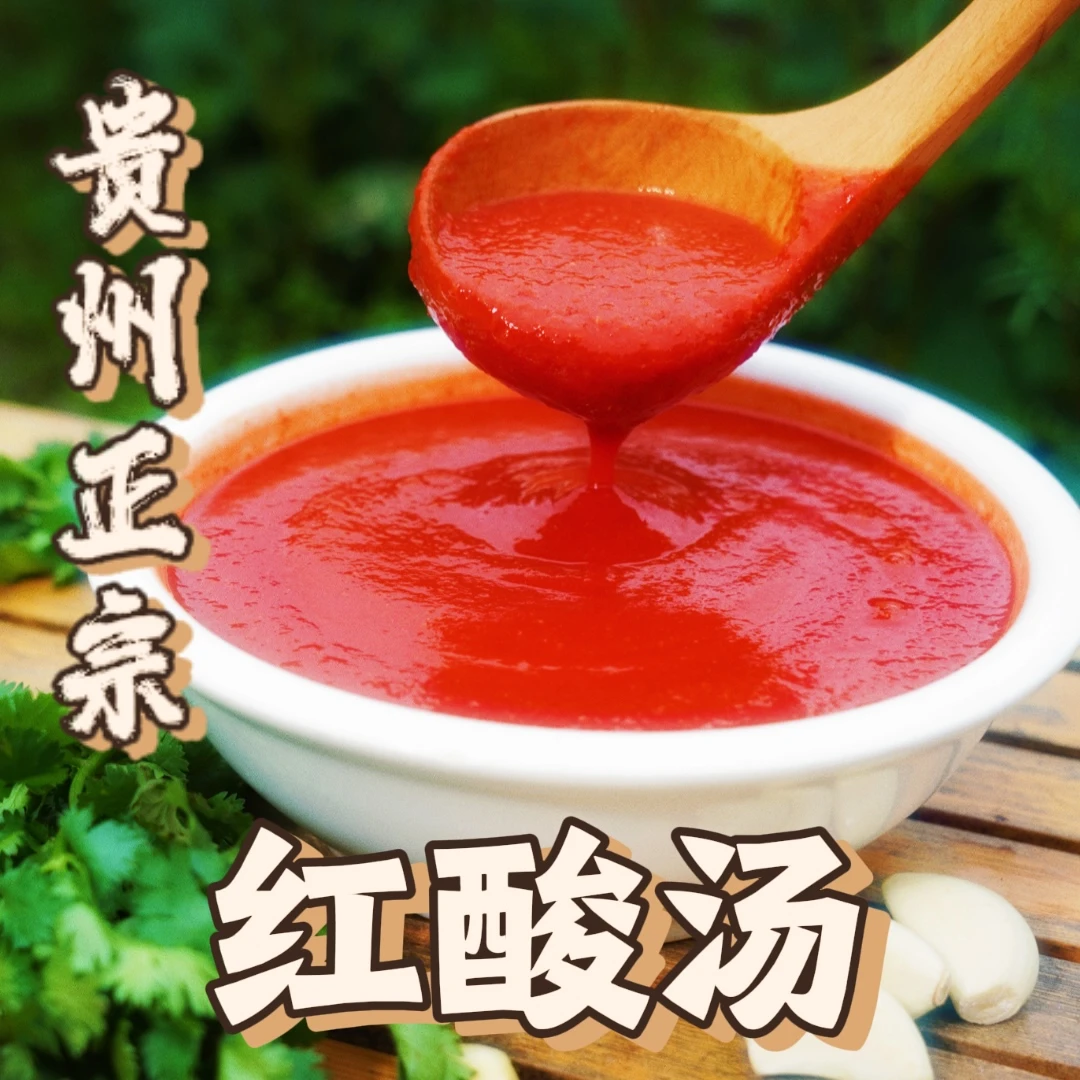 贵州红酸汤火锅底料传统工艺土坛发酵健康甄选无添加500g*1瓶