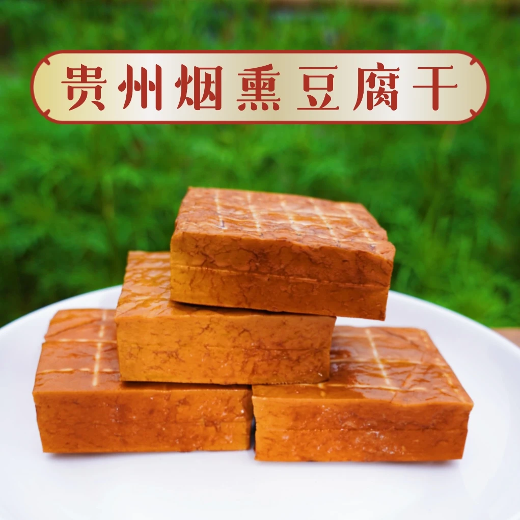 贵州特产柏叶烟熏豆腐干凉拌火锅炒菜卤香干豆干200克
