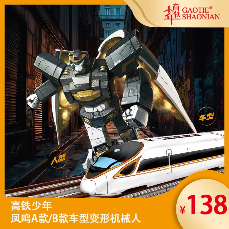 复兴号模型铁路文创高铁少年凤鸣A款/ B款 车型变形机械人