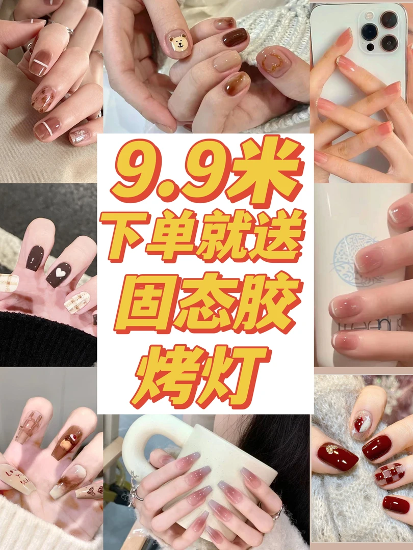 （9.9米有美甲➕固态胶➕烤灯➕工具包）新手练习练手机械甲介意慎拍