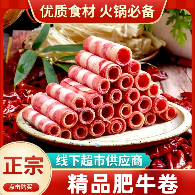 【新店福利价】新鲜雪花肥牛卷牛肉卷涮火锅食材调理牛羊肉卷牛肉