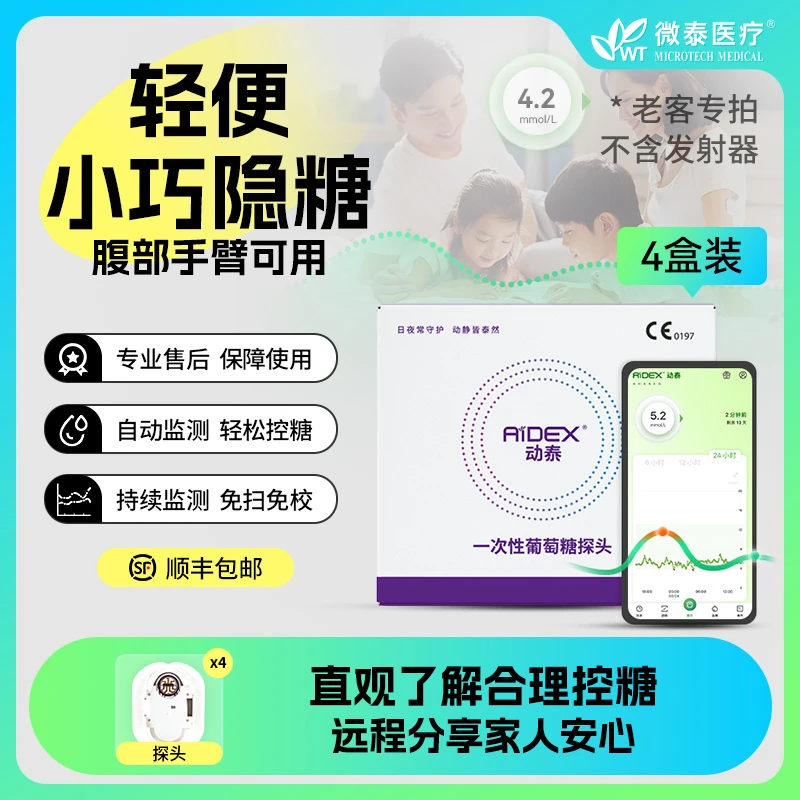 微泰医疗动态血糖仪4盒家用免扫描血糖测量持续葡萄糖监测系统
