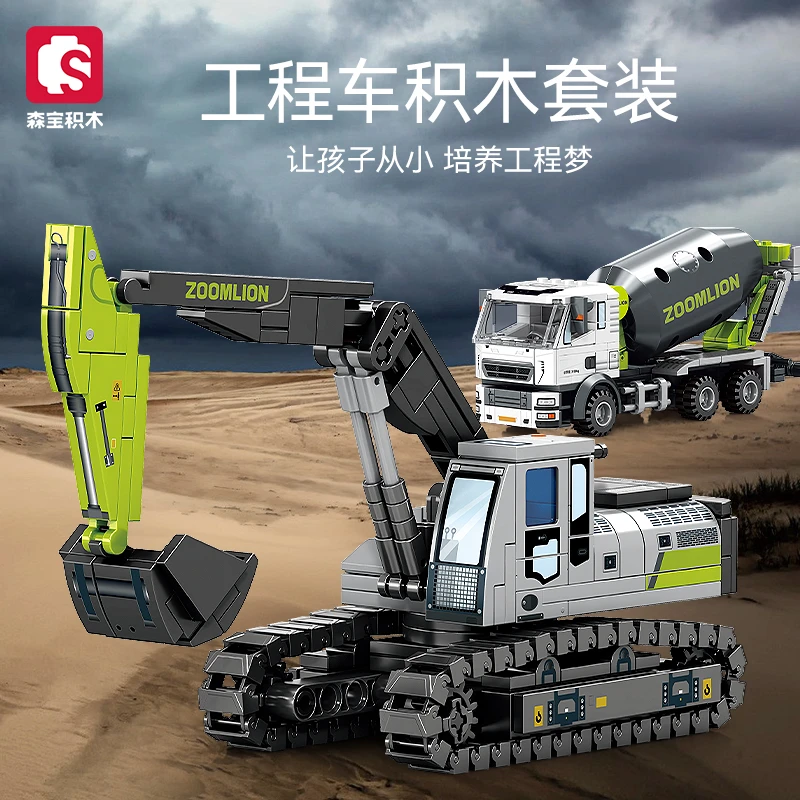 森宝积木大型工程车套装挖掘搅拌车儿童益智拼装玩具男孩生日礼物