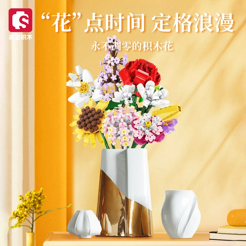 森宝积木仿真鲜花永生花玫瑰向日葵创意拼装家居桌面摆件女生礼物