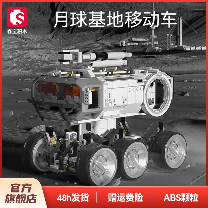 【流浪地球2合集】森宝积木大型基地车运输车儿童益智拼搭玩具礼物