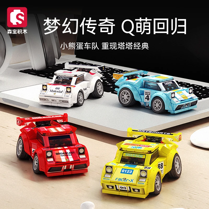 【新品】森宝积木名车世界四盒装Q版汽车小颗粒拼装玩具