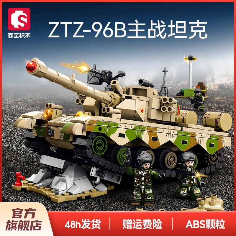 森宝积木新品ZTZ主战坦克男孩礼物儿童益智小玩具拼装摆件