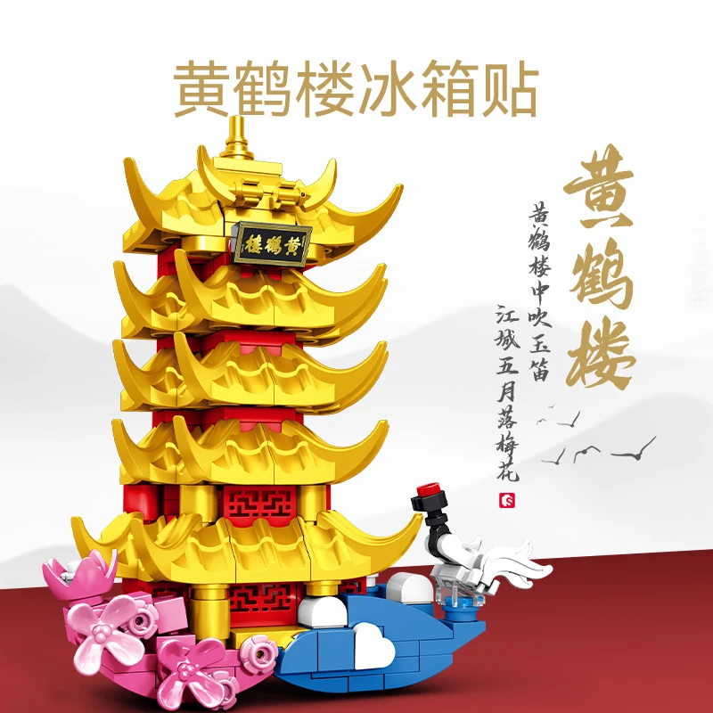【甜甜园长专属】森宝积木黄鹤楼冰箱贴古建筑磁力模型儿童拼搭玩具