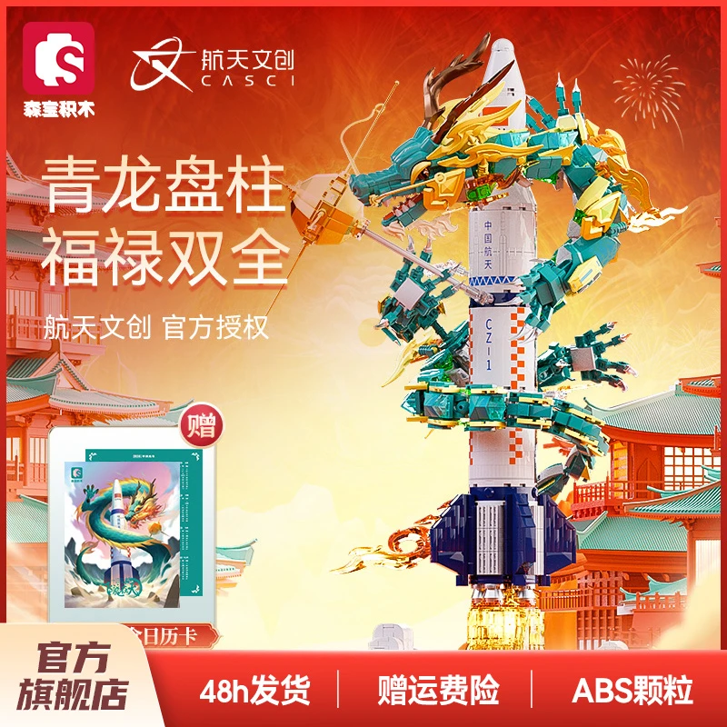 森宝积木航天飞龙在天大型珍藏巨龙本命年推荐拼装玩具男孩送礼