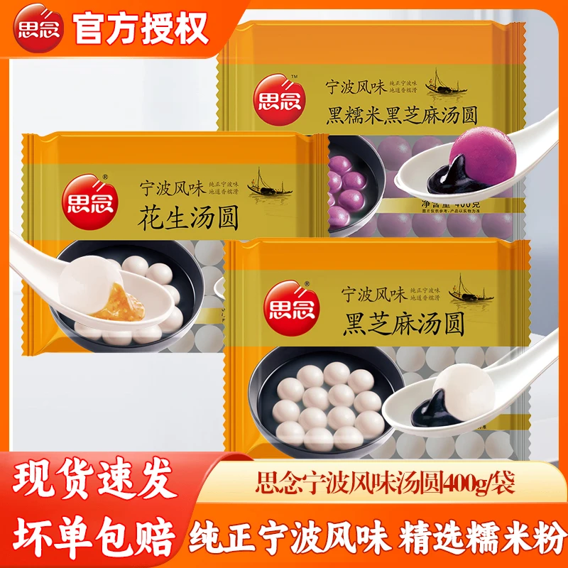 思念宁波风味汤圆400g黑芝麻花生馅元宵广式茶点早餐冷冻半成品