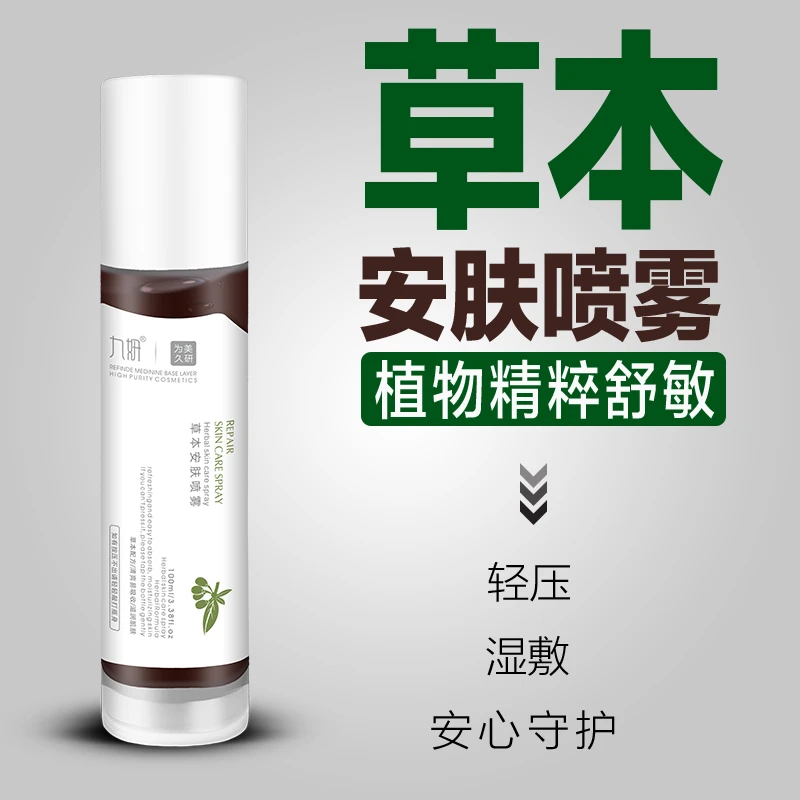九妍【草本安肤喷雾】爽肤水湿敷水