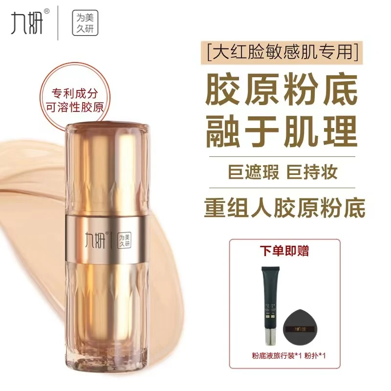 九妍可溶性胶原粉底液持妆哑光自然遮瑕无妆感防汗修饰瑕疵敏皮