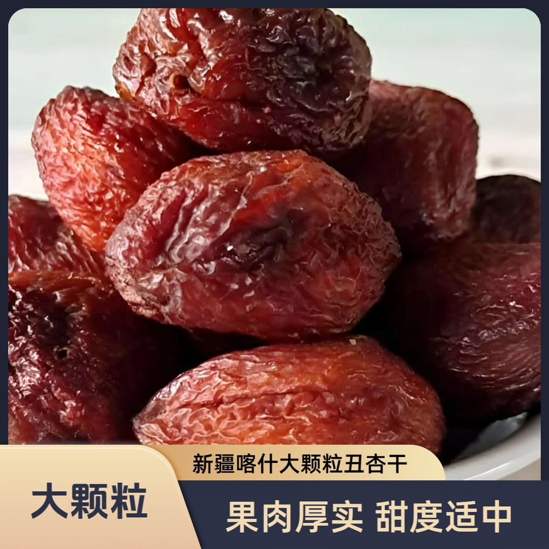 优选节奏新疆喀什丑杏干手工精挑★大大大果★软糯香甜果肉厚实包邮