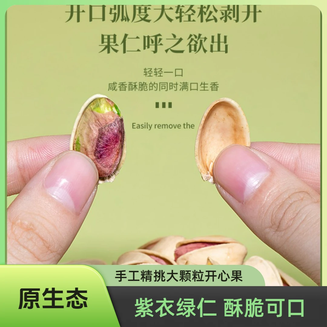 优选节奏手工精挑大颗粒开心果无染色原味紫衣绿仁酥脆可口包邮