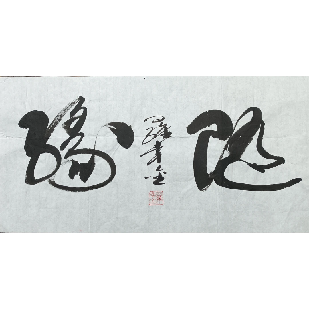 罗幸金书法 随缘 70×35㎝ 未裱 无轴 白色宣纸