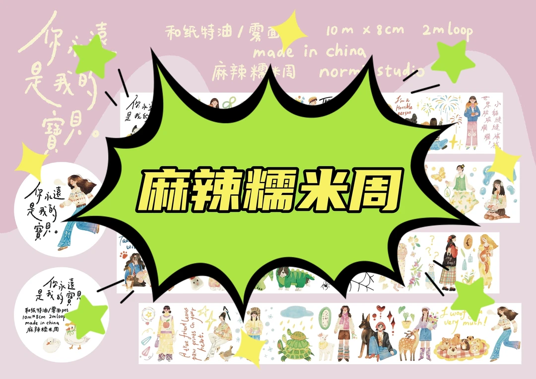 【麻辣糯米周】胶带小众花花世界街角手账贴纸循环分装素材和纸胶带