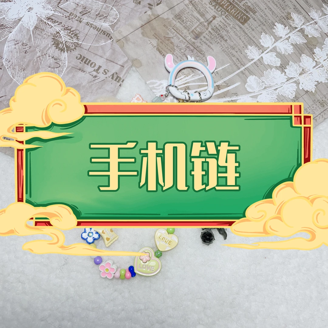 【钥匙扣手机链】萌粒合金手工串珠手机链钥匙扣手绘珠萌粒创意可爱
