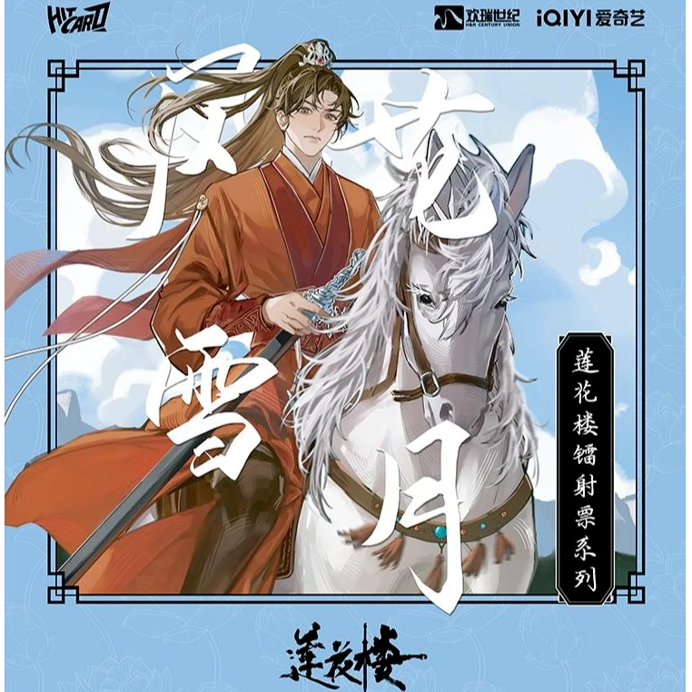 Hitcard《莲花楼》风花雪月-镭射票根系列盲盒（代拆）