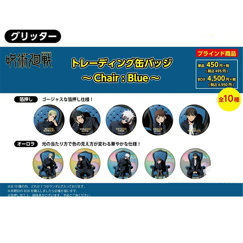 【咒术回战】plaza蓝椅子 烫金虹光吧唧盲盒（代拆)产品