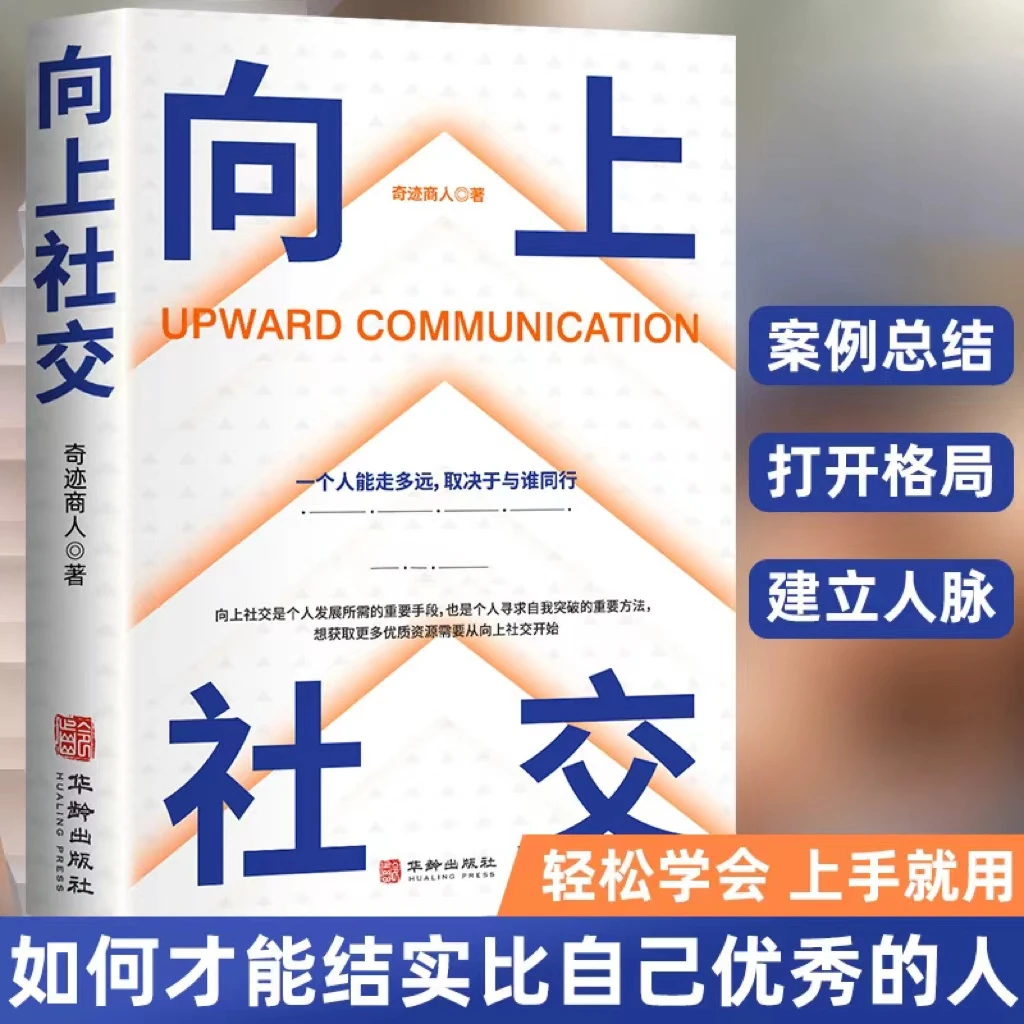向上社交 如何让优秀的人靠近你 人际关系沟通成功励志书籍F16