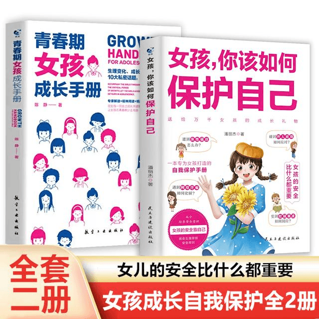 女孩，你该如何保护自己 10-16岁青春期女孩教育心理学书籍F2