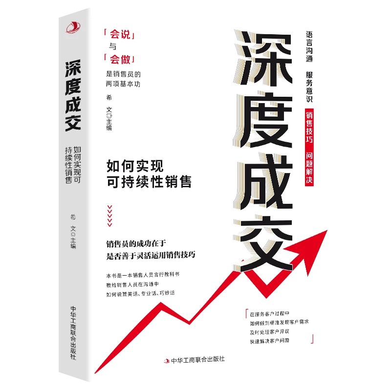 深度成交 如何实现可持续成交 成交大师 颠覆传统销售思维模式F5