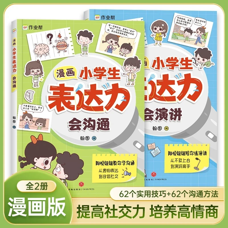 【漫画小学生表达力】培养孩子学会自信表达开启更好人际交往F7