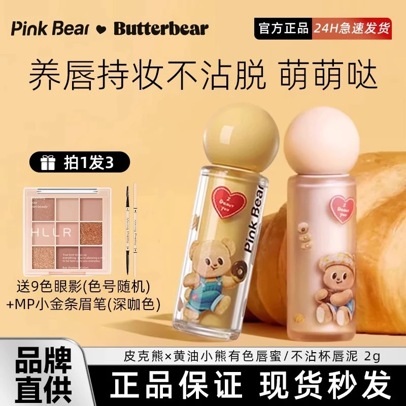 pinkbear皮可熊唇蜜小熊联名限定唇釉口红黄油精华蜜滋润唇泥皮克