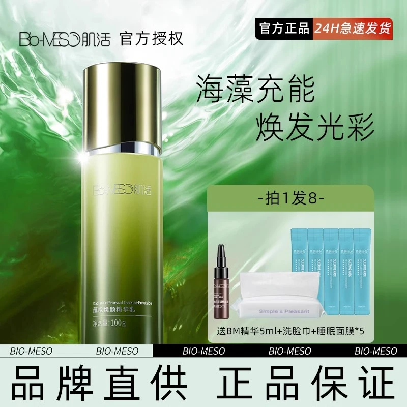 BM肌活充能蕴能焕颜精华乳修护保湿精华乳抗皱紧致补水舒缓控油