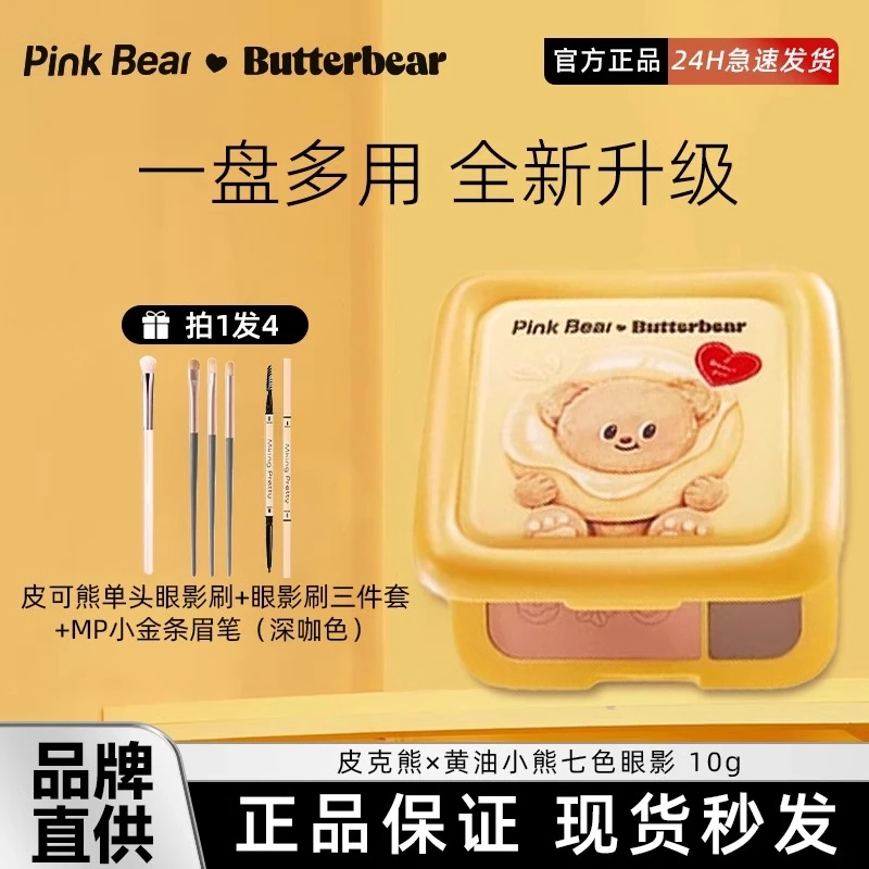 pinkbear眼影盘皮可熊七色联名黄油小熊哑光大地皮克熊高光修容盘