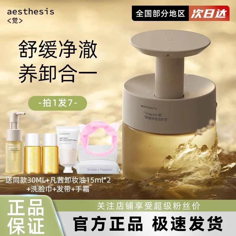 AE卸妆油Aesthesis洁颜油 深层清洁净透养肤温和学生舒缓不刺激敏