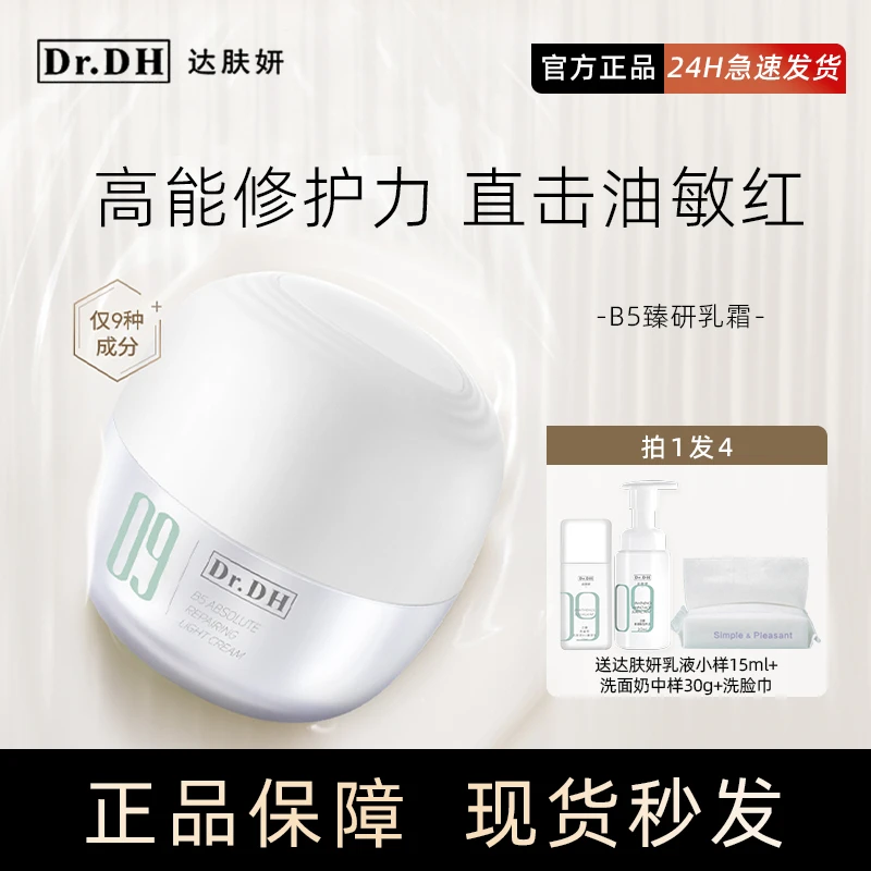 【新品】达肤妍b5特护霜舒缓修护敏感乳液面霜补水保湿润肤军训保湿