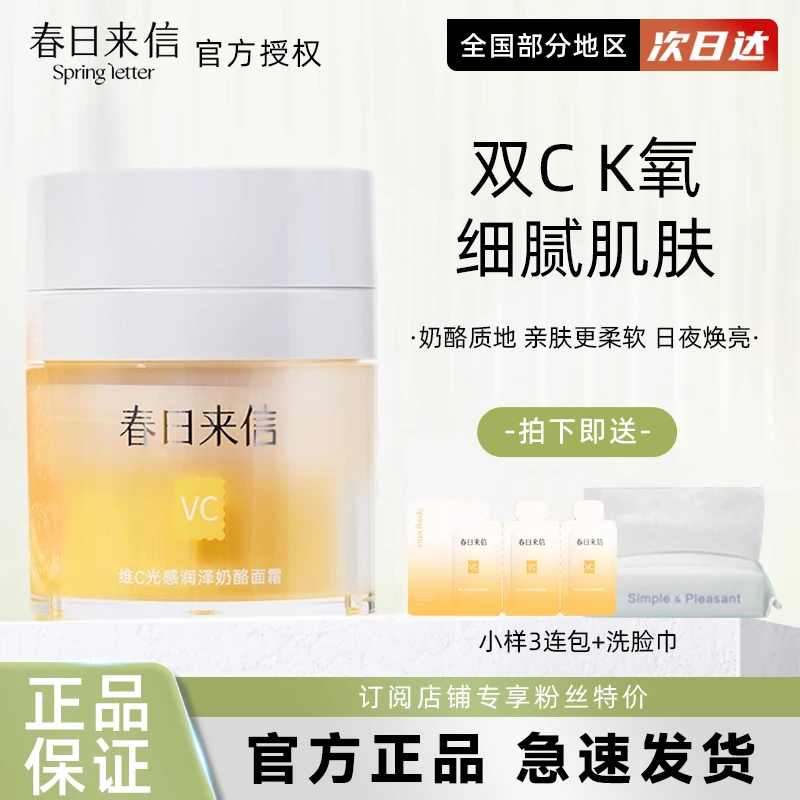 春日来信VC奶酪面霜紧致抗皱光泽秋冬高保湿补水滋润女男士护肤