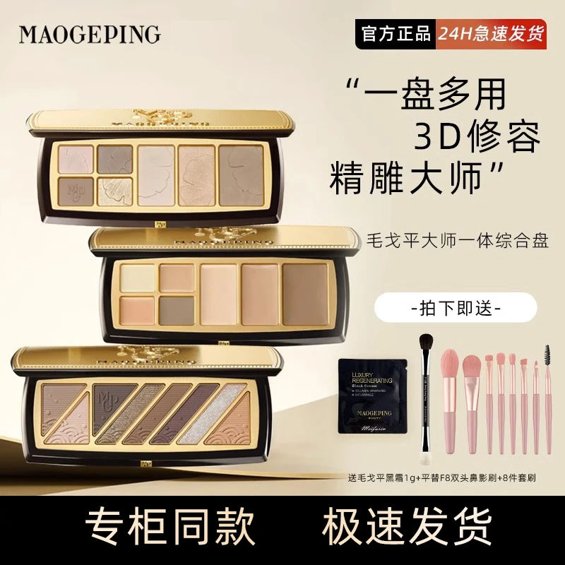 毛戈平综合大师盘修容高光一体盘轮廓粉修盘修容底妆膏修盘魅眼盘