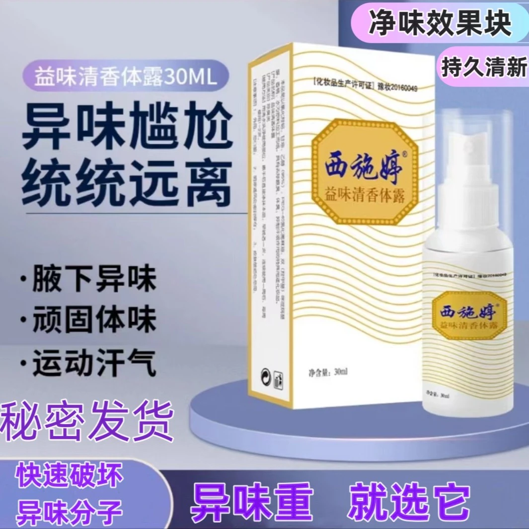 【拍一发三】西施婷腋臭狐臭止汗露净味止汗喷雾狐臭喷雾剂祛除异味