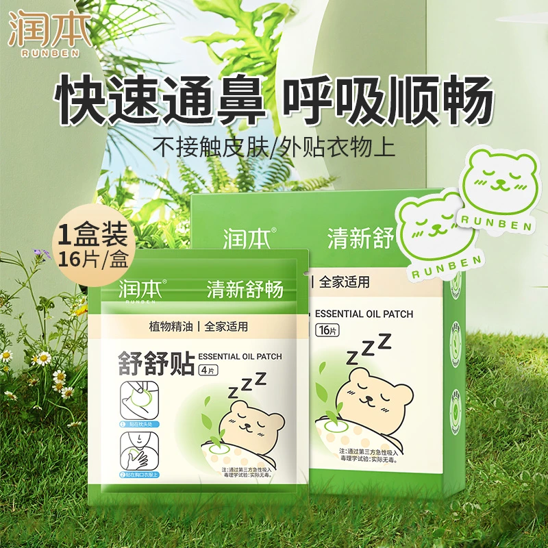 润本舒舒贴植物精油贴大人儿童宝宝婴儿通气鼻贴精油贴全家适用