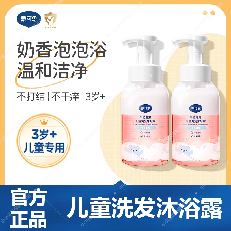 戴可思儿童牛奶泡泡洗发沐浴二合一婴儿宝宝洗发露泡泡沐浴乳滋润