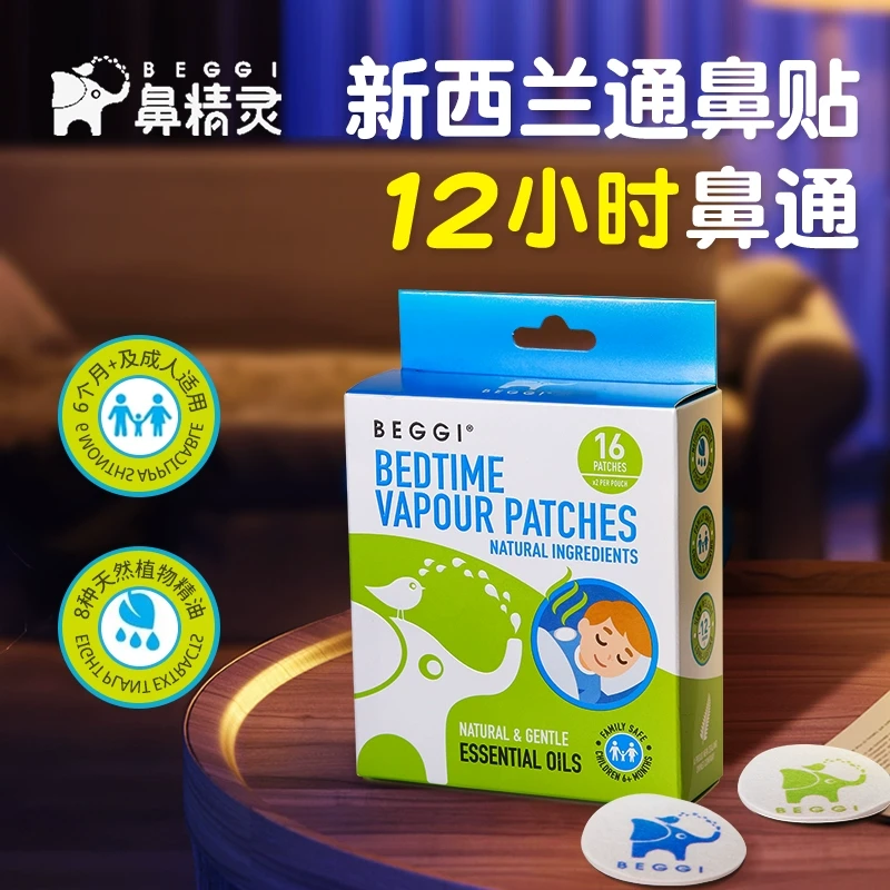 新西兰beggi鼻精灵通鼻贴通气儿童鼻塞通鼻贴宝宝婴儿鼻舒贴