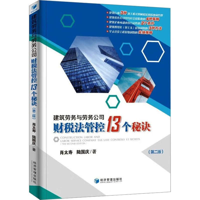 全新正版《建筑劳务与劳务公司财税法管控13个秘诀(第2版)》书籍