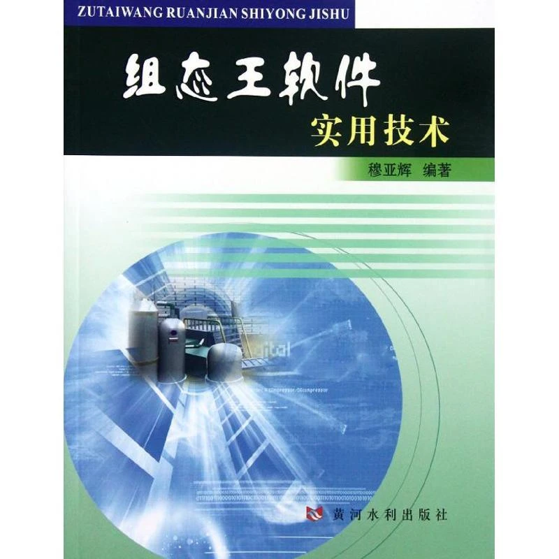 全新正版《组态王软件实用技术》书籍