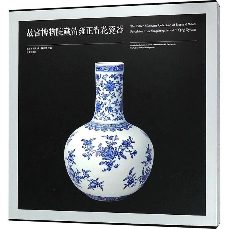 全新正版《故宫博物院藏清雍正青花瓷器》书籍