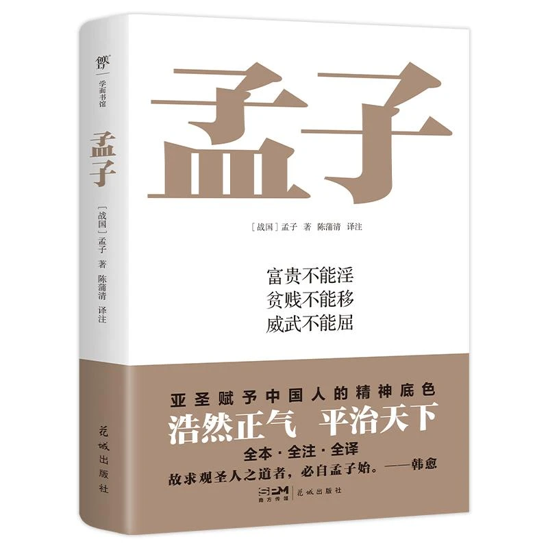 书籍《孟子》全新正版