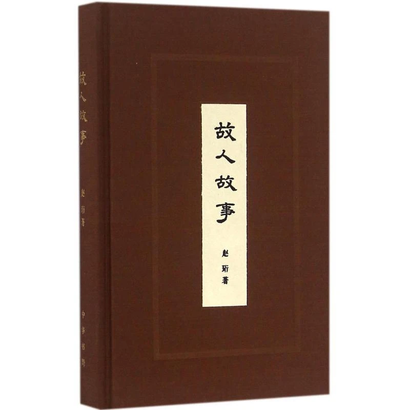 全新正版《故人故事》书籍