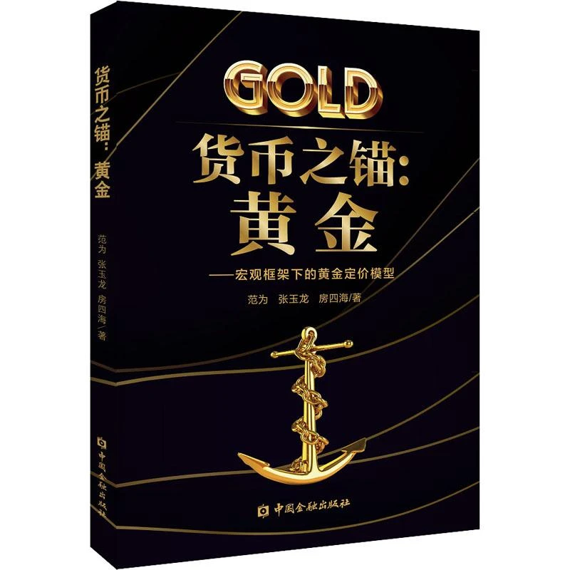 全新正版《货币之锚:黄金——宏观框架下的黄金定价模型》书籍