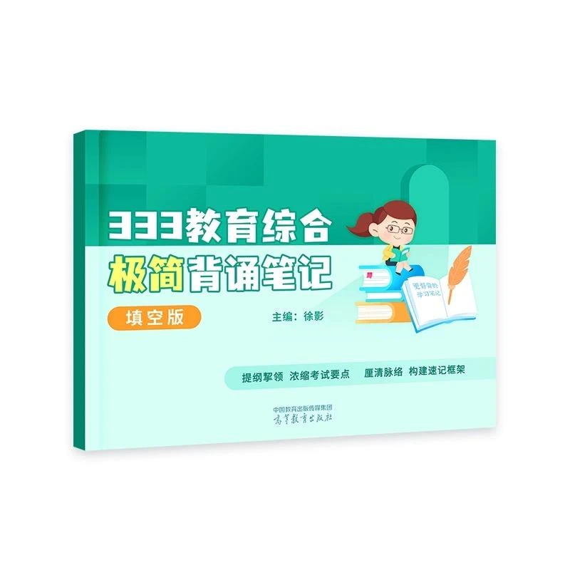 书籍《333教育综合极简背诵笔记》全新正版