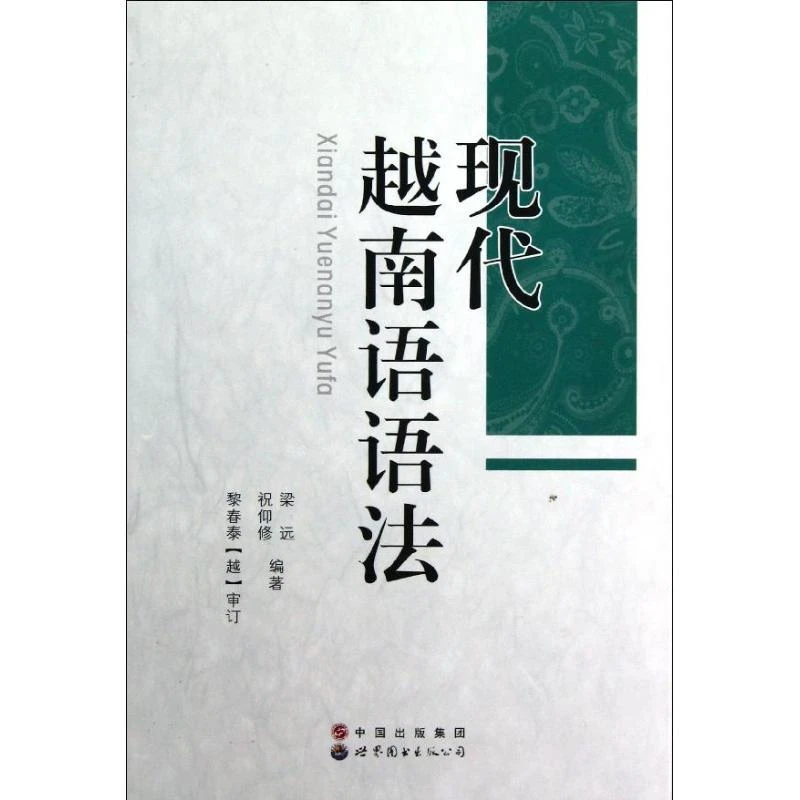 全新正版《现代越南语语法》书籍