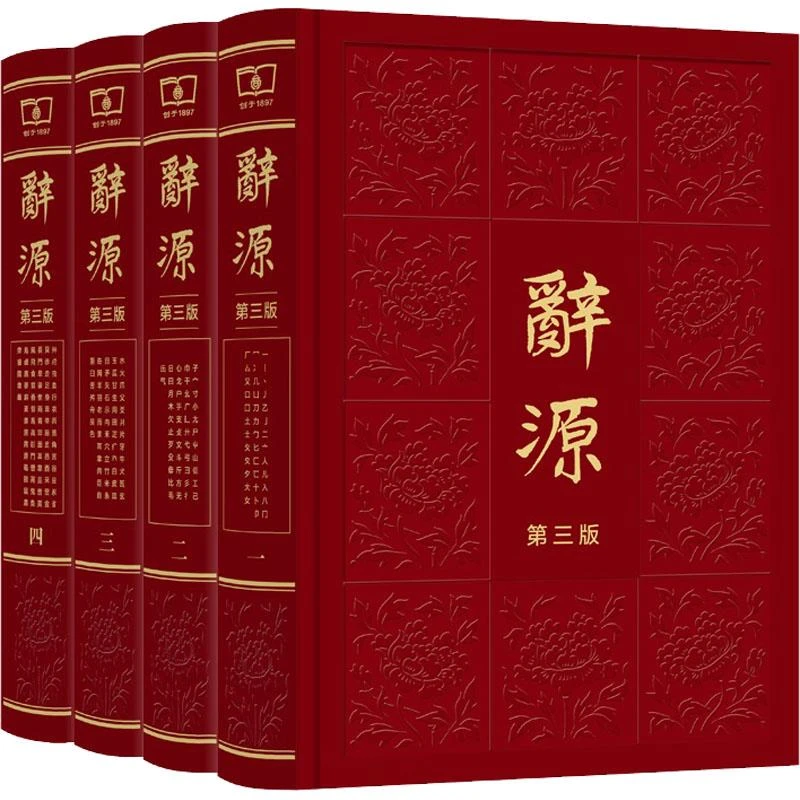 全新正版《辞源 第3版(1-4)》书籍